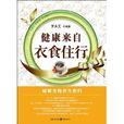 健康来自衣食住行