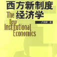 西方新制度经济学(西方新制度经济学修订版)