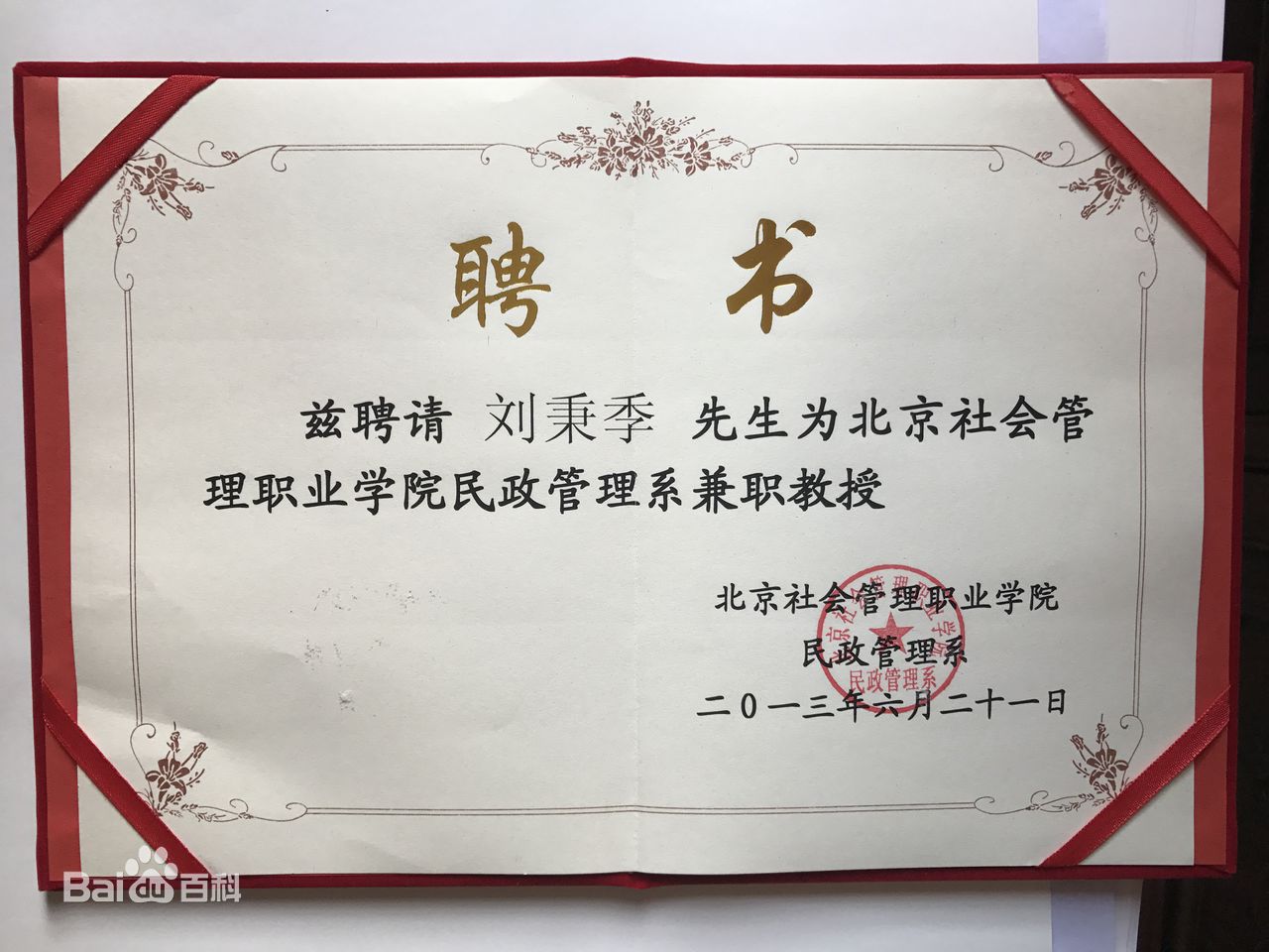 北京社会管理职业学院兼职教授 北京社会管理职业学院兼职教授