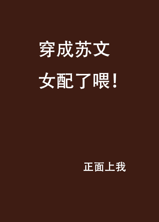穿成苏文女配了喂！