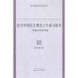 近代中国民主观念之生成与流变