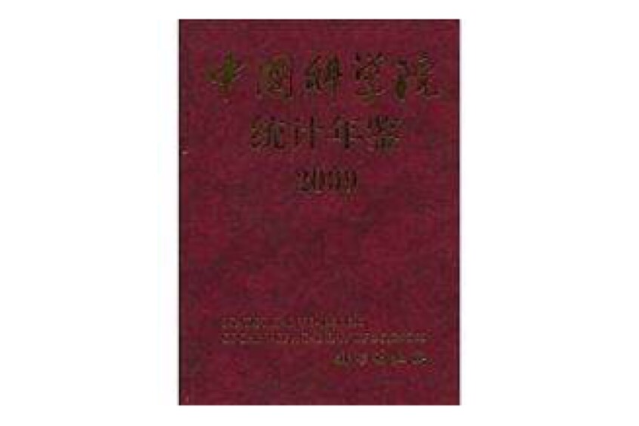 中国科学院统计年鉴2009