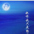 也许我只是想你了