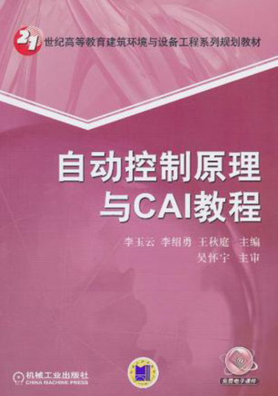 自动控制原理与CAI教程