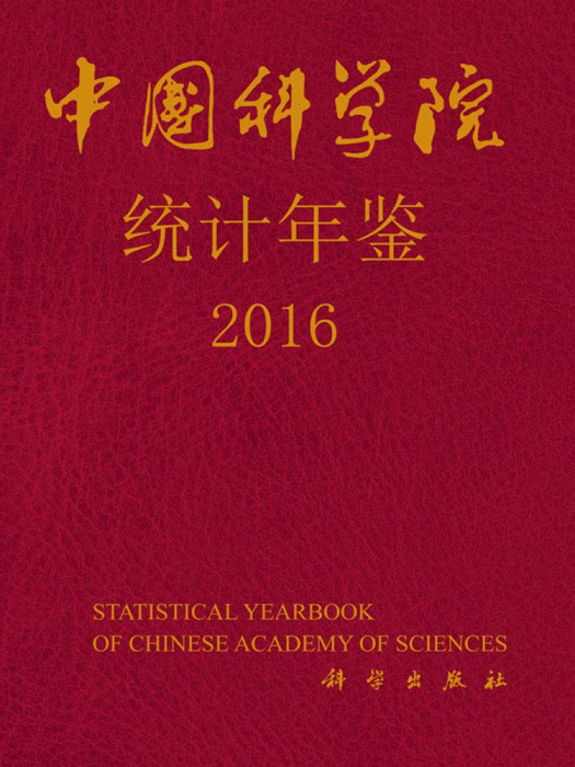 中国科学院统计年鉴2016
