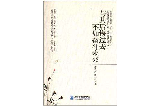 与其后悔过去，不如奋斗未来