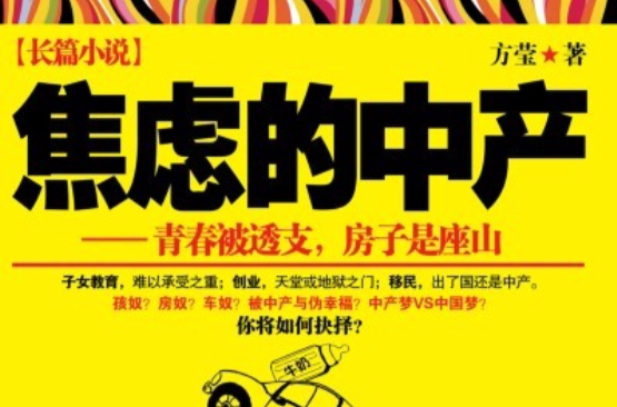 焦虑的中产