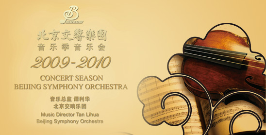 北京交响乐团2009-2010音乐季 北京交响乐团2009-2010音乐季
