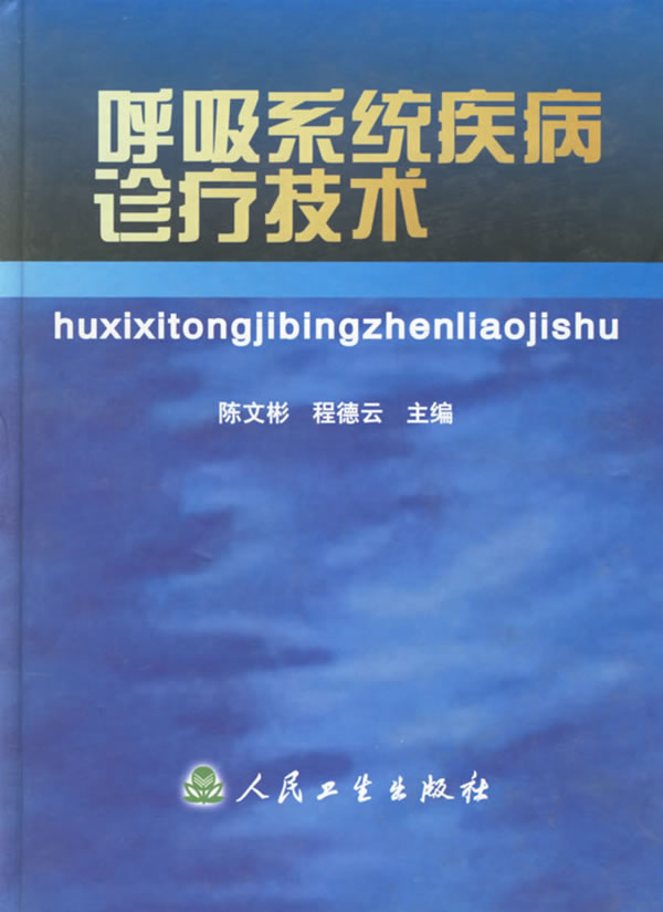 呼吸系统疾病诊疗技术