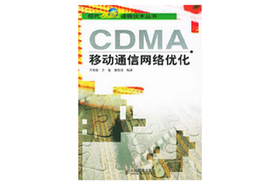 CDMA移动通信网路最佳化