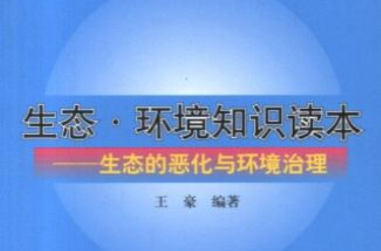 生态的恶化与环境治理