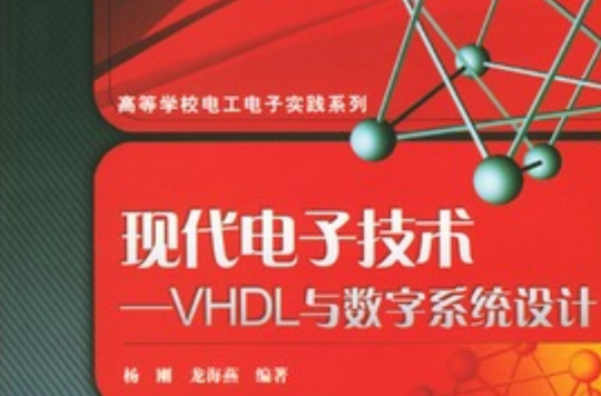 现代电子技术：VHDL与数字系统设计