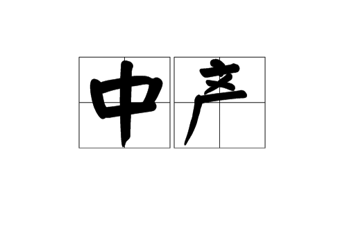 中产