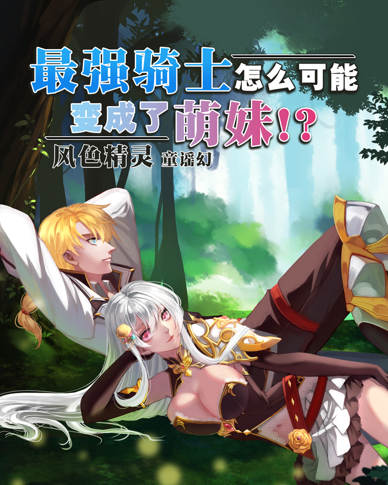 最强骑士怎幺可能变成了萌妹！?