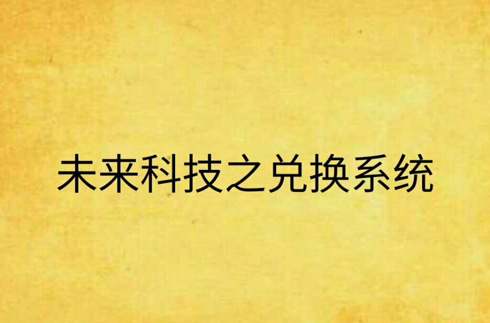 未来科技之兑换系统