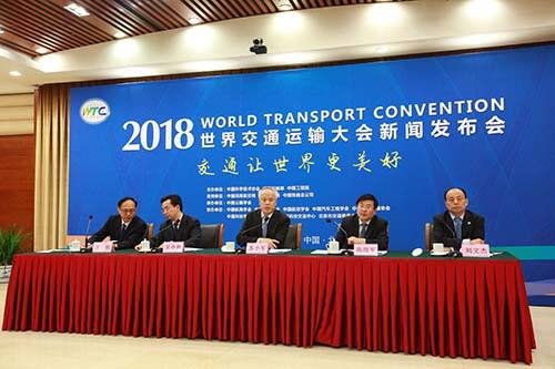 2018世界交通运输大会新闻发布会 2018世界交通运输大会新闻发布会