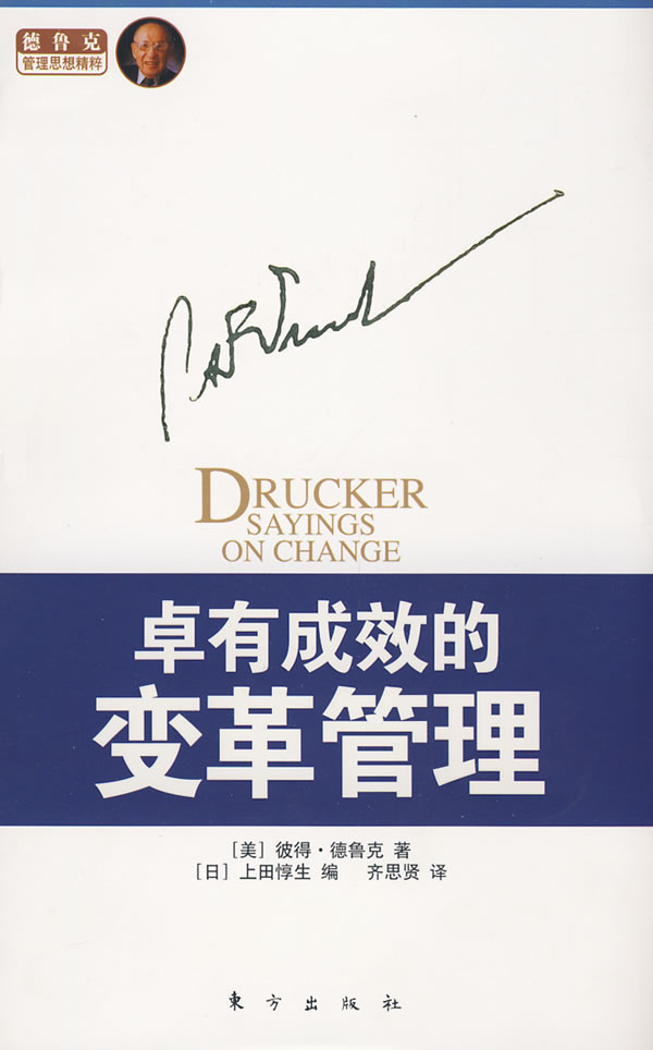 卓有成效的变革管理 卓有成效的变革管理