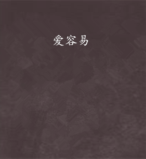 爱容易