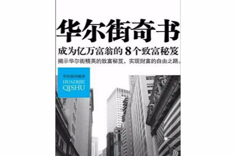 成为亿万富翁的8个致富秘笈：华尔街奇书