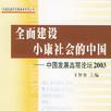 全面建设小康社会的中国