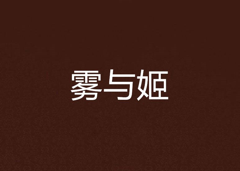 雾与姬