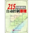 215例题解析自动控制原理