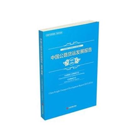 中国公路货运发展报告(2015-2016)