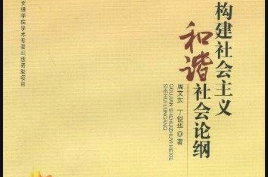 构建社会主义和谐社会论纲