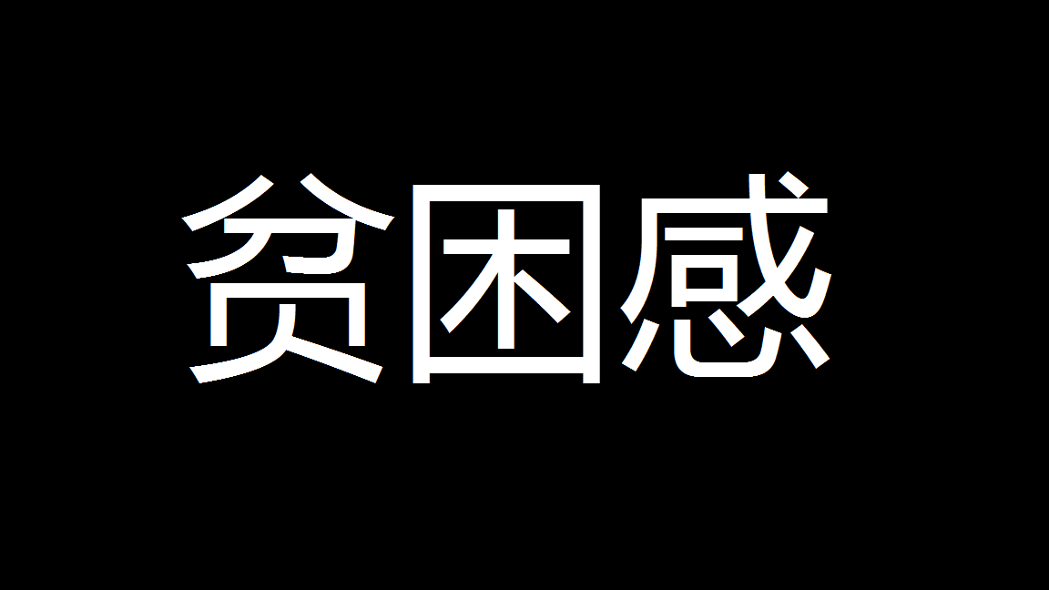 贫困感