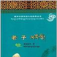 藏译中国传统文化经典丛书：老子