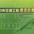 中央空调工程精选图集