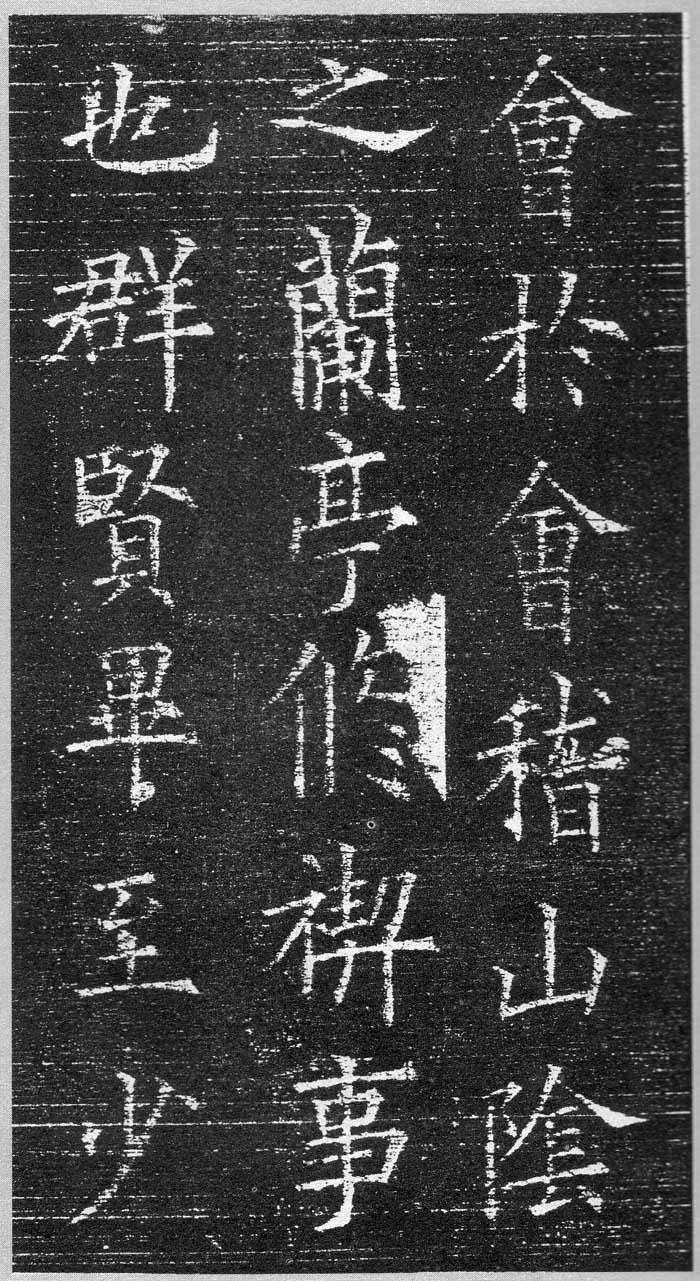 兰亭记