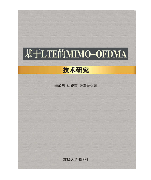 基于LTE的MIMO-OFDMA技术研究
