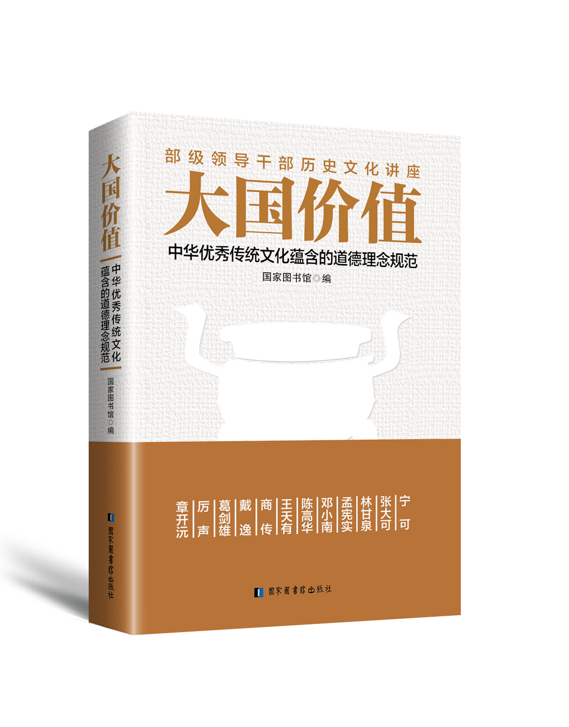 大国价值：中华优秀传统文化蕴含的道德理念规範