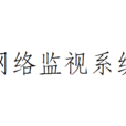 网路监视系统