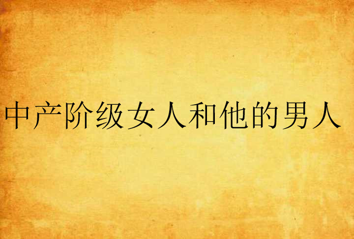 中产阶级女人和他的男人