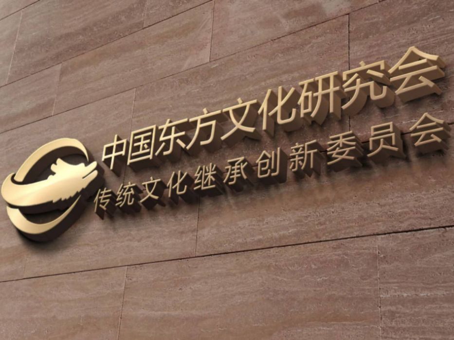 中国东方文化研究会传统文化继承创新委员会