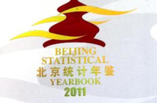 2011-北京统计年鉴-中英文对照