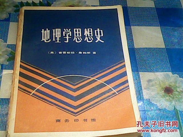 地理学思想史