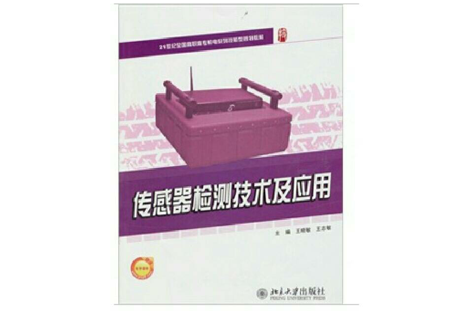 感测器检测技术及套用