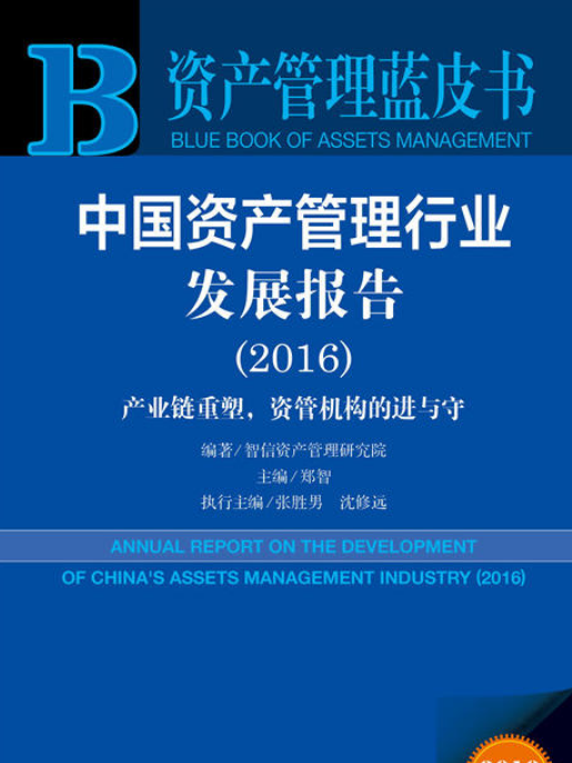 中国资产管理行业发展报告(2016)