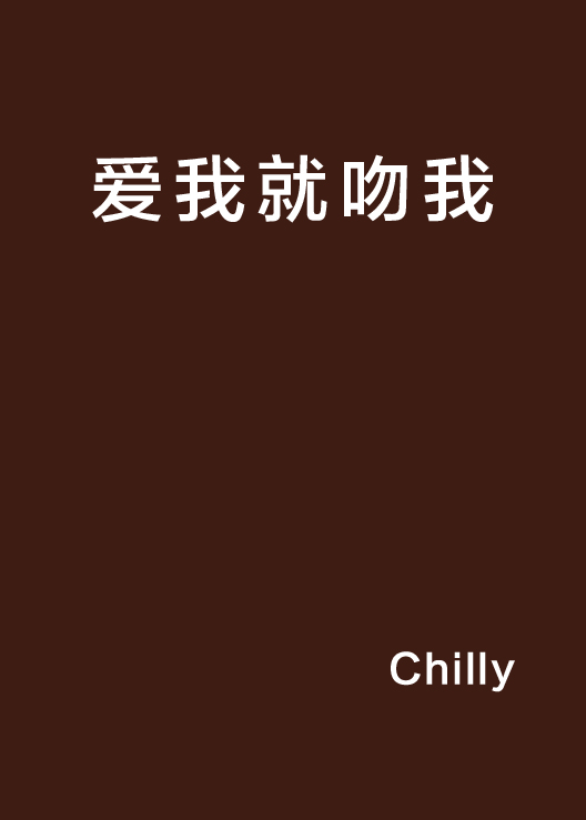 爱我就吻我(小说)