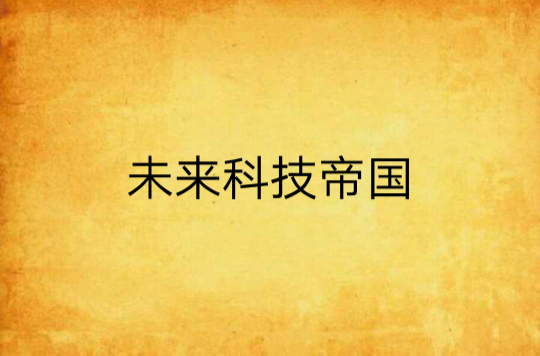 未来科技帝国