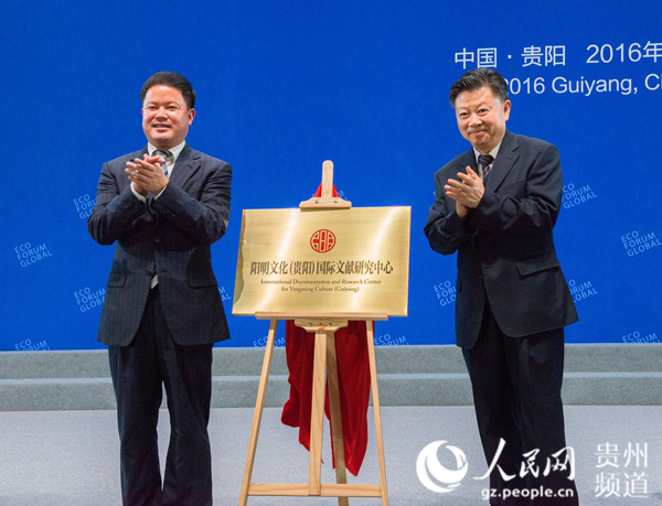 阳明文化（贵阳）国际文献研究中心