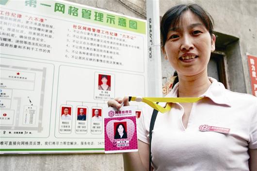 社区格线员