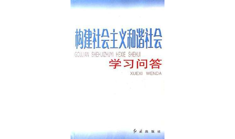 构建社会主义和谐社会-学习问答