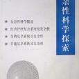 複杂性科学探索（论文集）