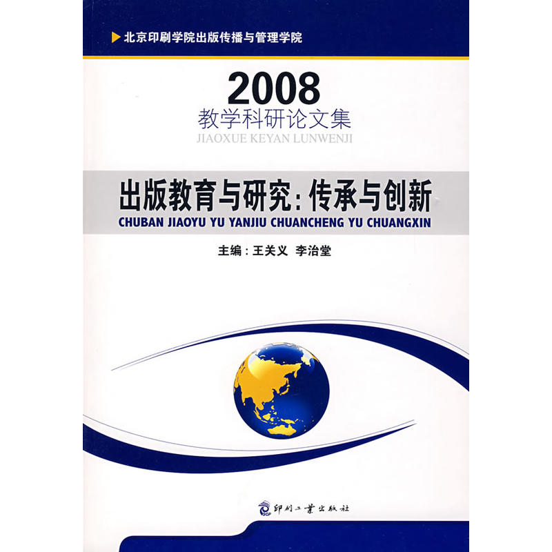 出版教育与研究：传承与创新