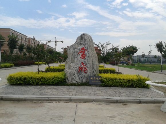 西安航空学院 西安航空学院