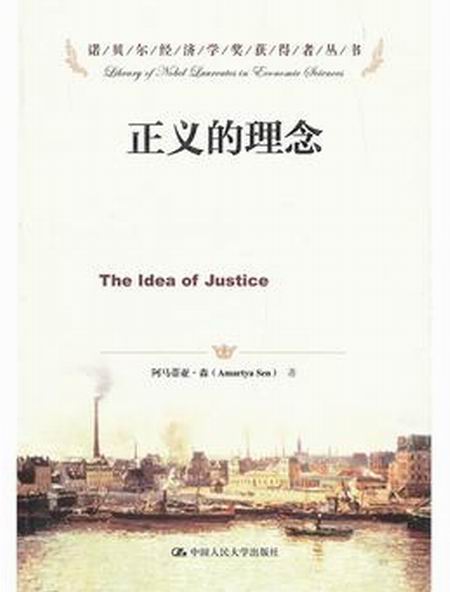 诺贝尔经济学奖获得者丛书·正义的理念